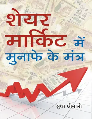 Share Market Mein Munafe Ke Mantra  (Hindi)